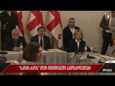 „ხალხის ძალის“ მიერ ინიცირებული კანონპროექტები